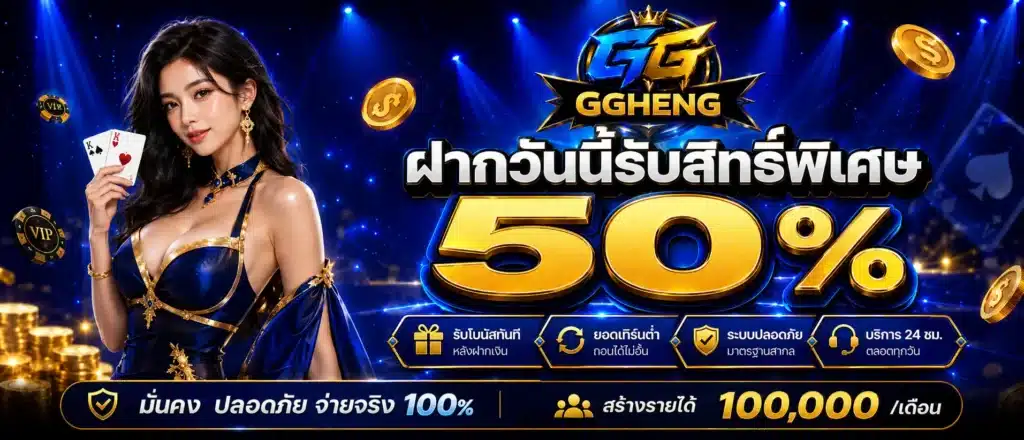 ฝากวันนี้รับสิทธิ์พิเศษ 50 %