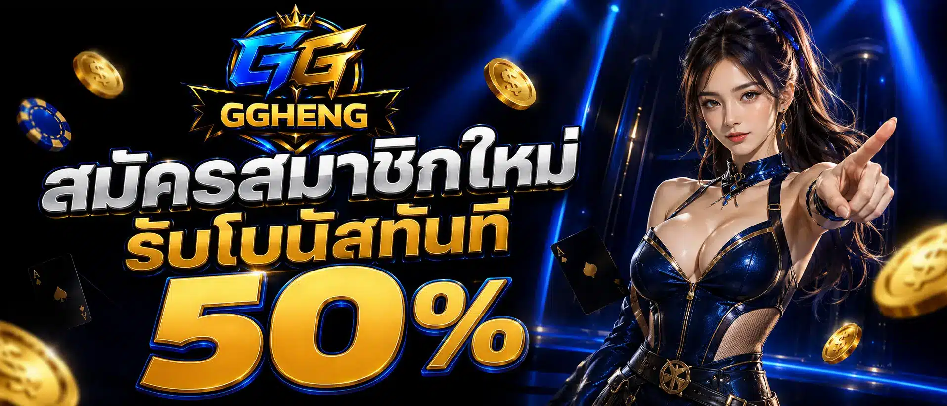 สมัครสมาชิกใหม่รับโบนัสทันที 50 %