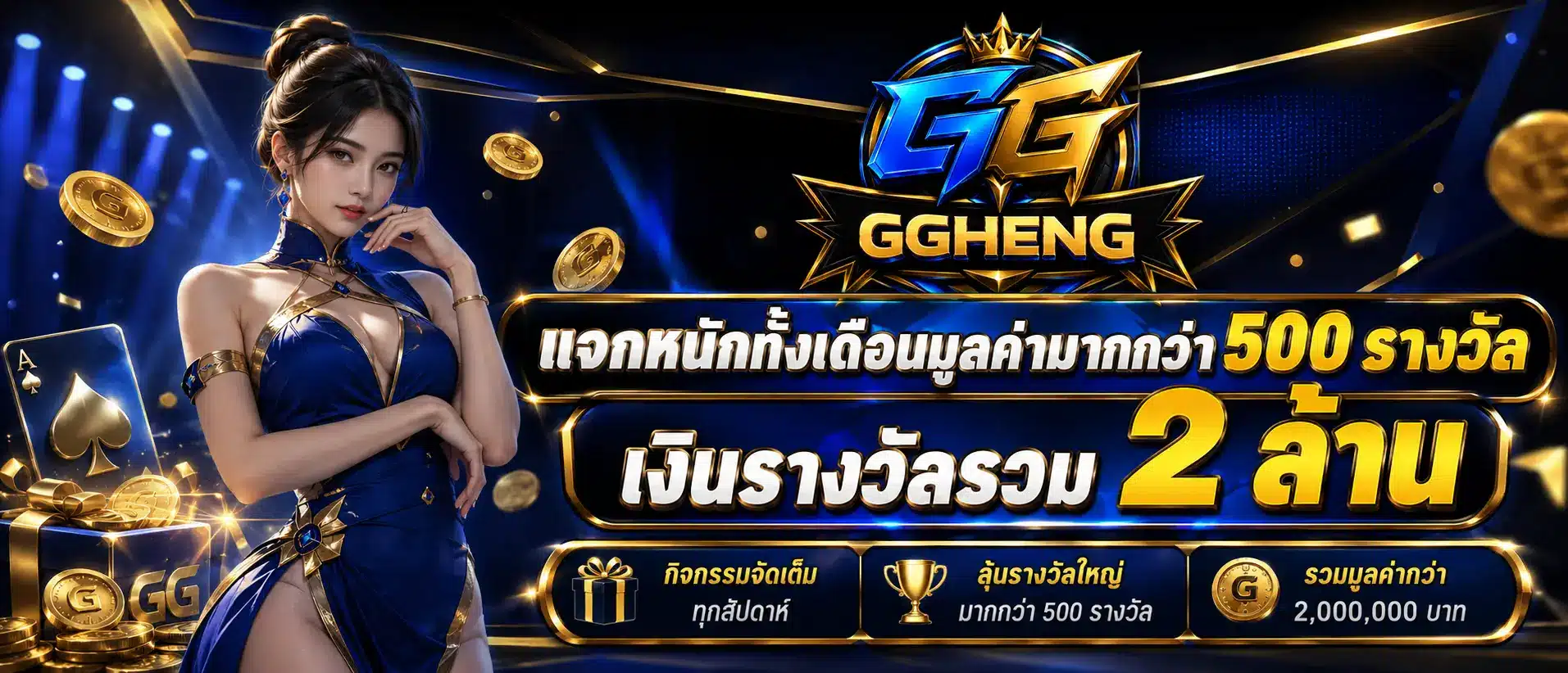 แจกหนักทั้งเดือนมูลค่ามากกว่า 500 รางวัล เงินรางวัลรวม 2 ล้าน