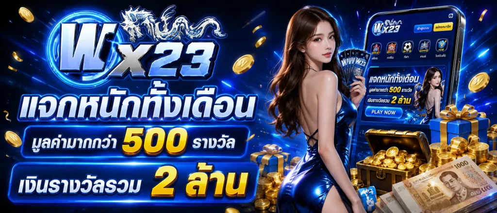 แจกหนักทั้งเดือนมูลค่ามากกว่า 500 รางวัล เงินรางวัลรวม 2 ล้าน